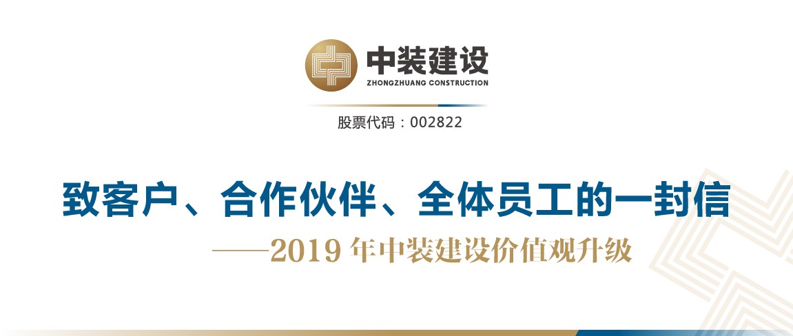 致客戶、合作伙伴、全體員工的一封信——2019年中裝建設(shè)價(jià)值觀升級(jí)