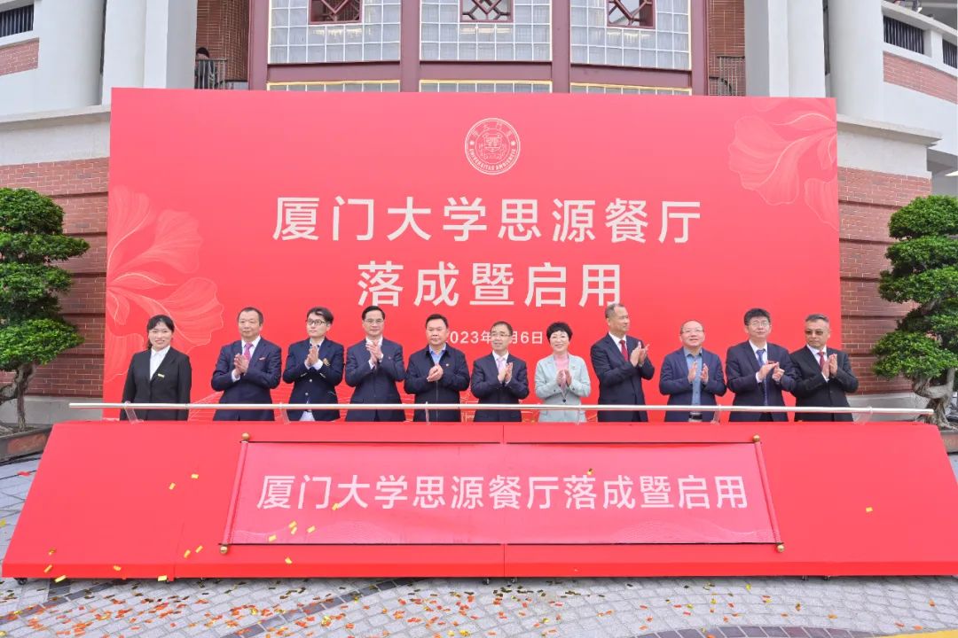 廈大102周年！中裝建設(shè)董事長(zhǎng)莊重受邀出席廈大思源餐廳落成暨啟用儀式